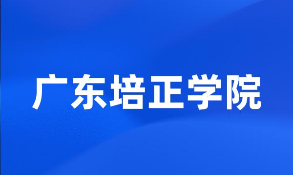 广东培正学院