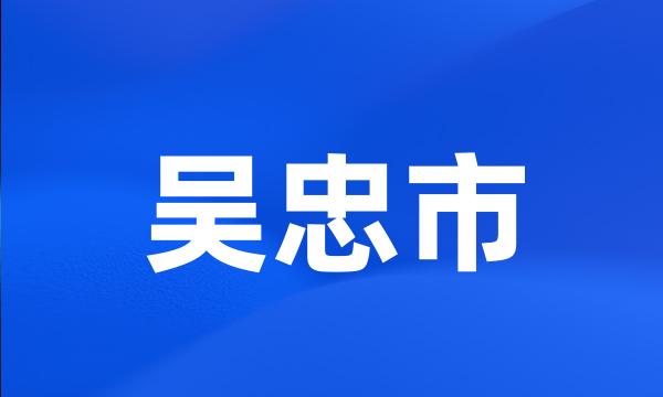 吴忠市