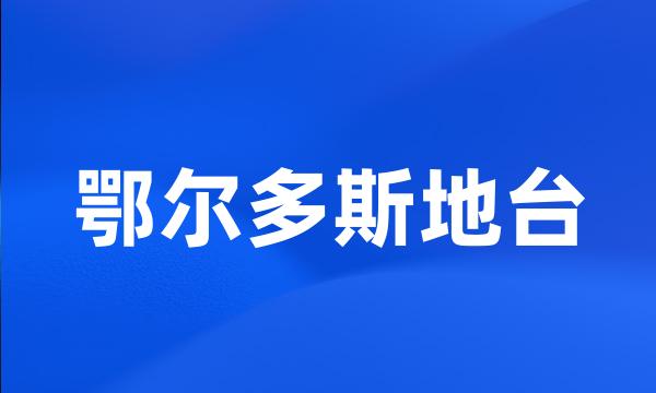 鄂尔多斯地台