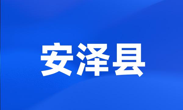 安泽县