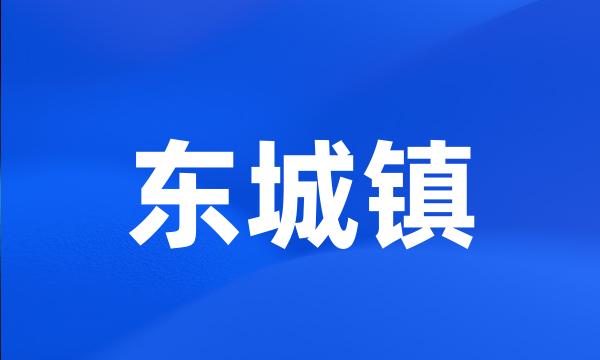 东城镇