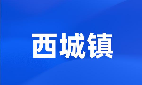 西城镇