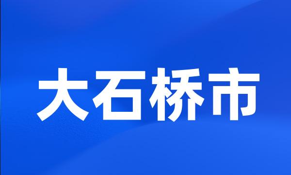 大石桥市