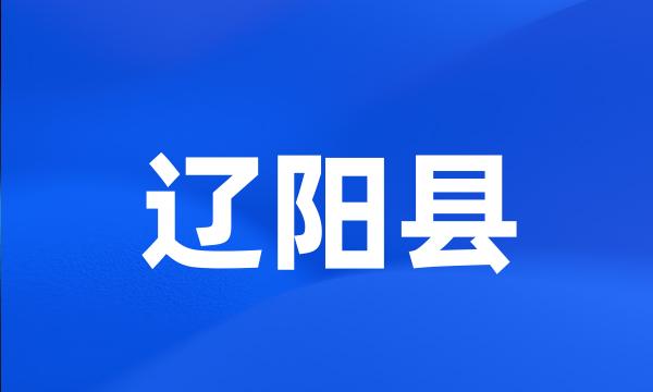 辽阳县