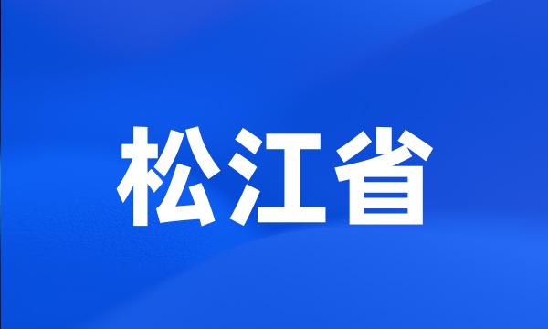 松江省