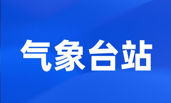 气象台站