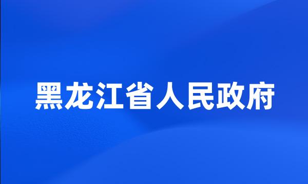 黑龙江省人民政府