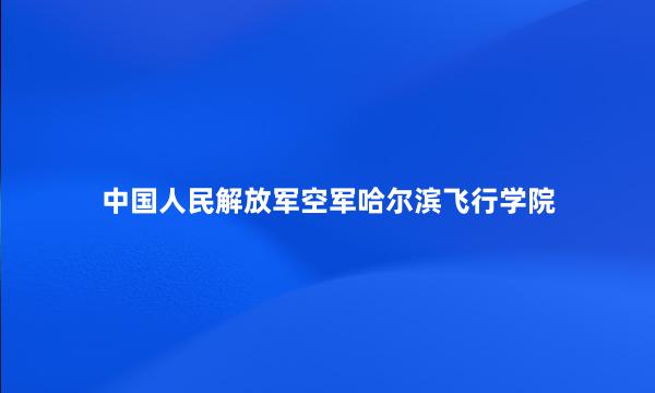 中国人民解放军空军哈尔滨飞行学院