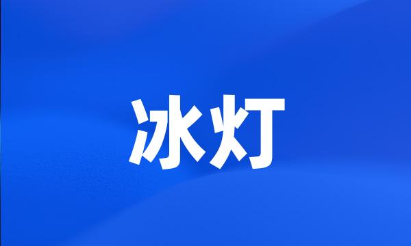 冰灯