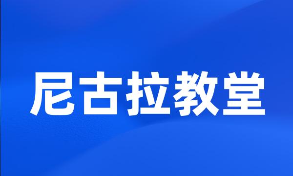 尼古拉教堂