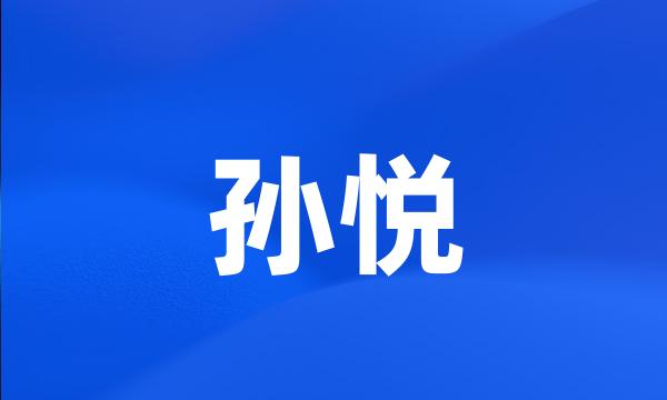 孙悦