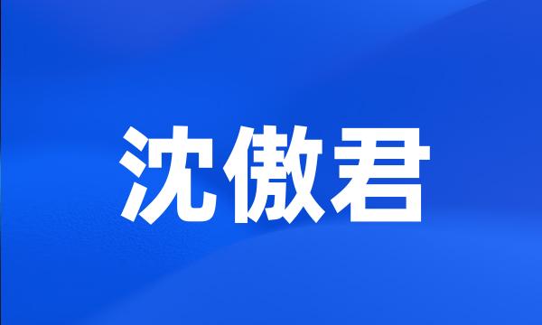 沈傲君