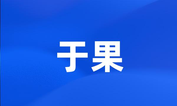 于果