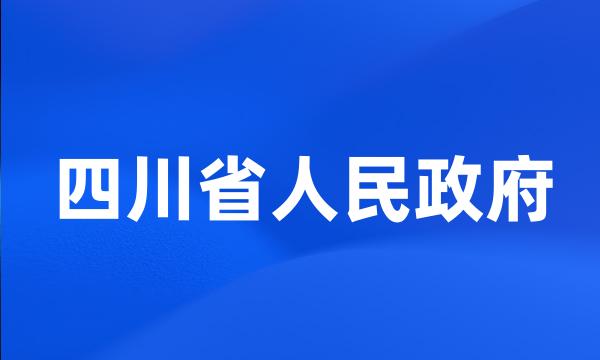 四川省人民政府