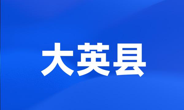 大英县