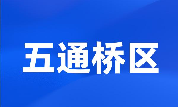 五通桥区