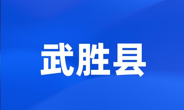 武胜县