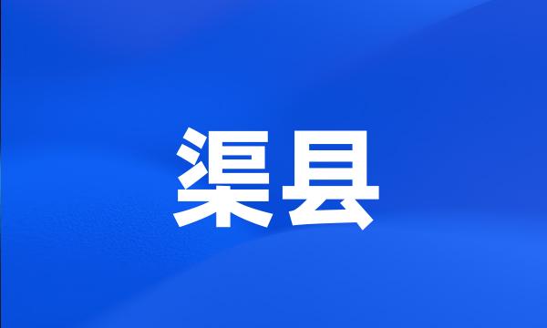 渠县