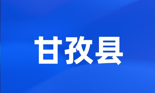 甘孜县