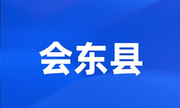 会东县