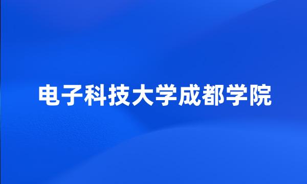 电子科技大学成都学院