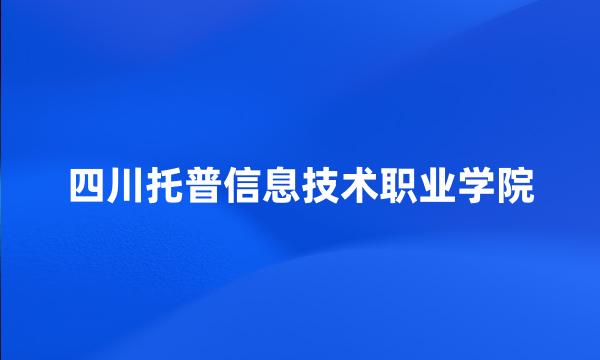 四川托普信息技术职业学院