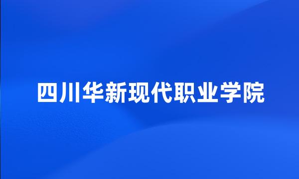 四川华新现代职业学院