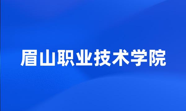 眉山职业技术学院