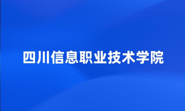 四川信息职业技术学院