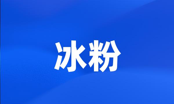 冰粉