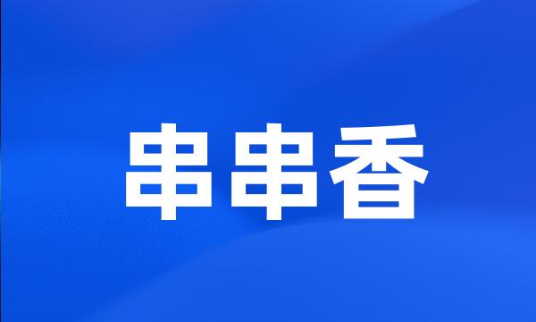 串串香