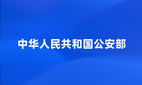 中华人民共和国公安部