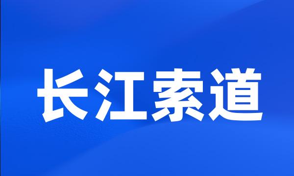 长江索道