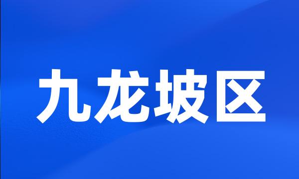 九龙坡区