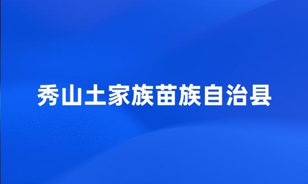 秀山土家族苗族自治县