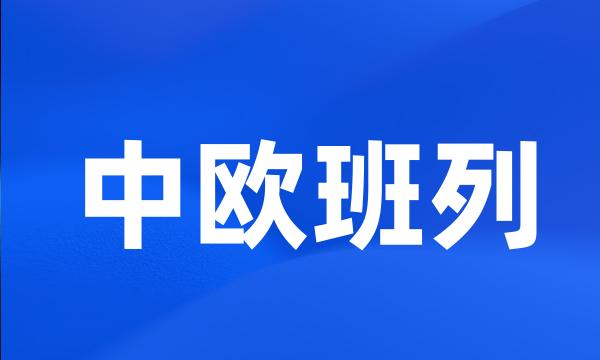 中欧班列