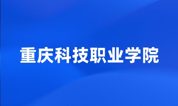 重庆科技职业学院