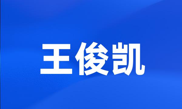 王俊凯