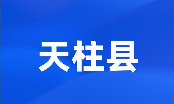 天柱县