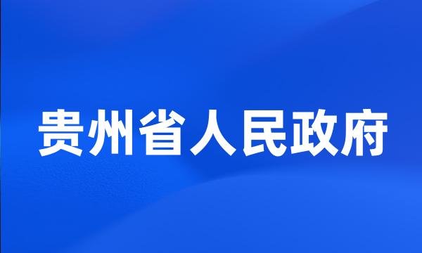 贵州省人民政府