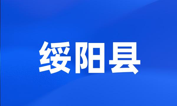 绥阳县