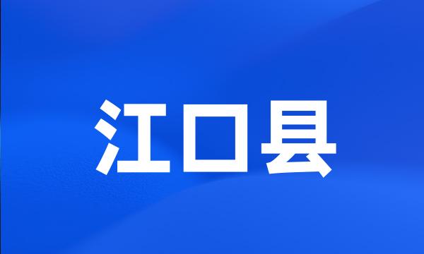 江口县