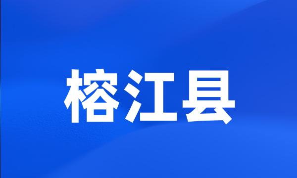 榕江县