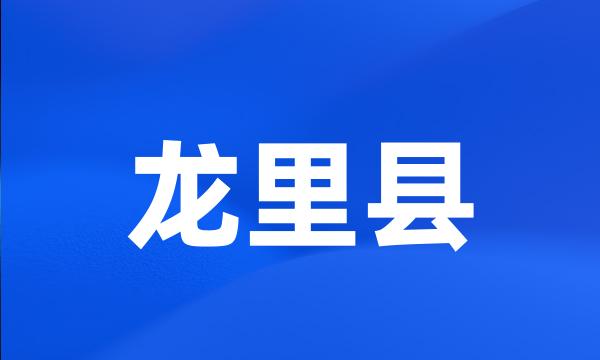 龙里县