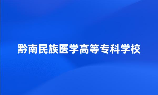 黔南民族医学高等专科学校