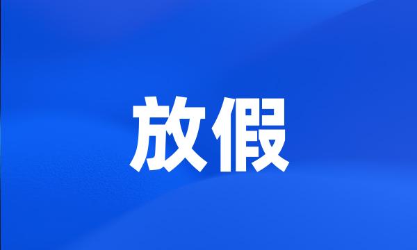 放假