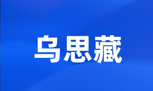 乌思藏