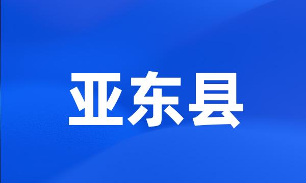 亚东县