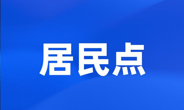 居民点