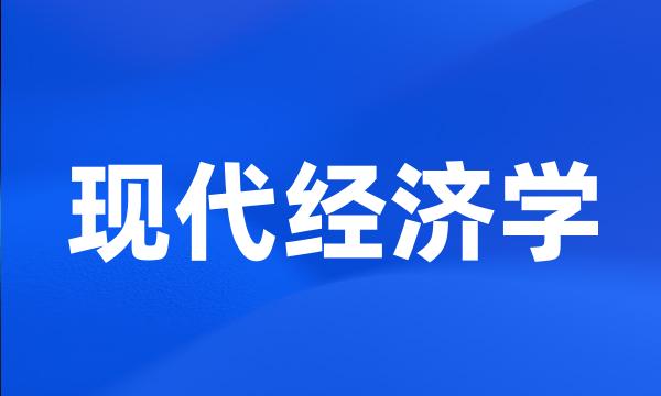 现代经济学